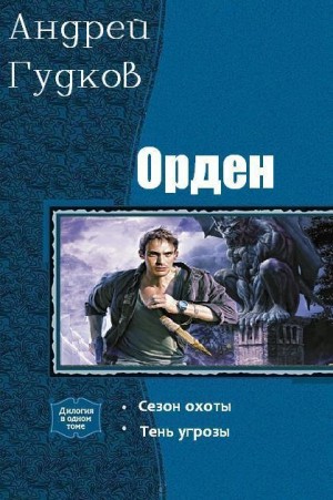 Гудков Андрей - Орден. Дилогия