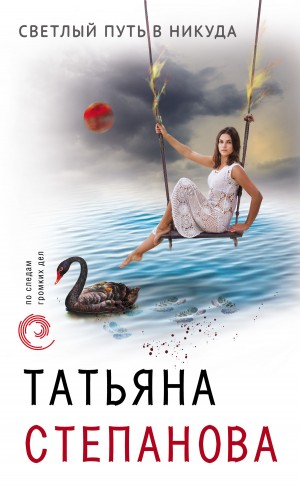 Степанова Татьяна - Светлый путь в никуда