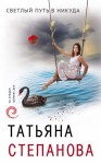 Степанова Татьяна - Светлый путь в никуда