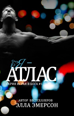 Эмерсон Элла - Я - Атлас