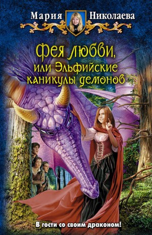 Николаева Мария - Фея любви, или Эльфийские каникулы демонов