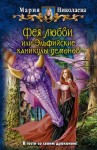 Николаева Мария - Фея любви, или Эльфийские каникулы демонов