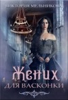 Мельникова Виктория - Жених для васконки