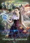 Терешкова Анна - Империя драконов. Темный эфир