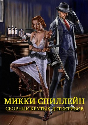 Спиллейн Микки - Сборник крутых детективов