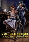 Спиллейн Микки - Сборник "Сборник крутых детективов". Компиляция