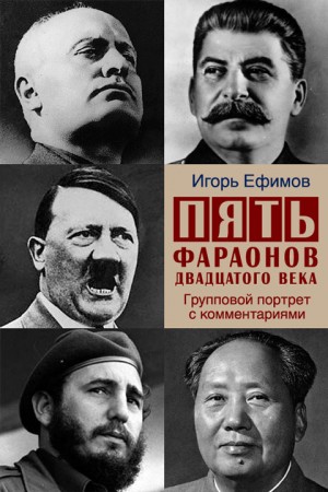 Ефимов Игорь - Пять фараонов двадцатого века