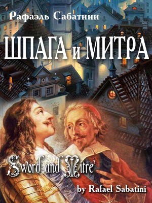 Сабатини Рафаэль - Шпага и митра