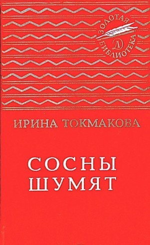 Токмакова Ирина - Сосны шумят. Стихи, повести, сказки