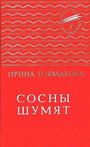 cкачать книгу Ирина Токмакова Сосны шумят. Стихи, повести, сказки