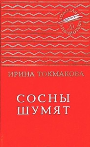 Сосны шумят. Стихи, повести, сказки