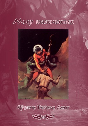 Лонг Фрэнк - Мир выживших