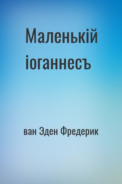 ван Эден Фредерик - Маленькій іоганнесъ