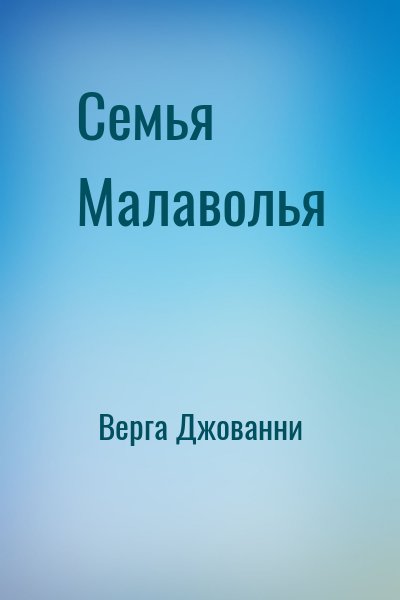 Верга Джованни - Семья Малаволья