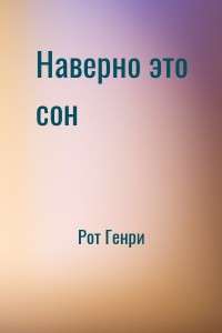Наверно это сон