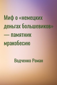 Миф о «немецких деньгах большевиков» — памятник мракобесию