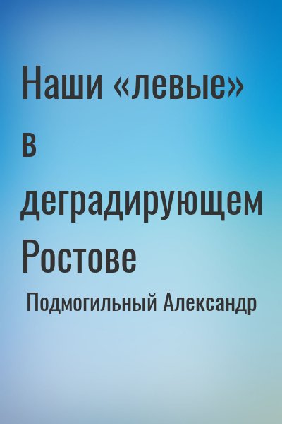 Подмогильный Александр - Наши «левые» в деградирующем Ростове