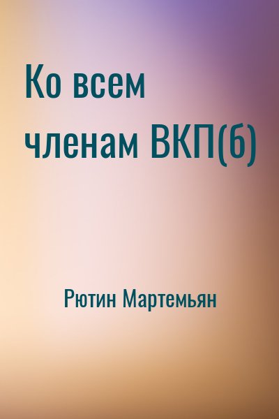 Рютин Мартемьян - Ко всем членам ВКП(б)