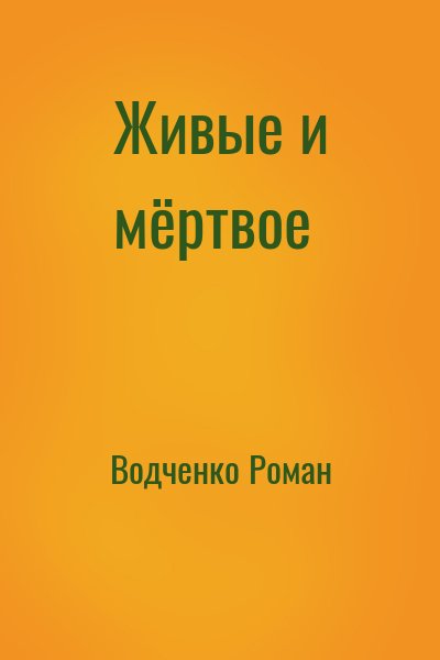 Водченко Роман - Живые и мёртвое