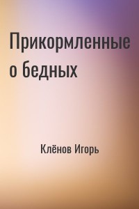 Прикормленные о бедных