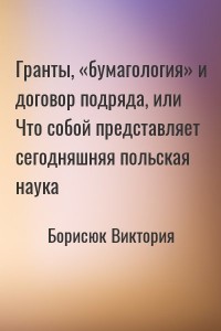 Гранты, «бумагология» и договор подряда, или Что собой представляет сегодняшняя польская наука