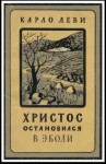 Леви Карло - Христос остановился в Эболи