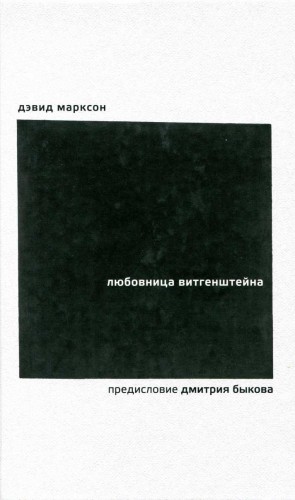 Марксон Дэвид - Любовница Витгенштейна