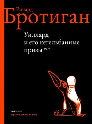 Бротиган Ричард - Уиллард и его кегельбанные призы