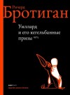 Бротиган Ричард - Уиллард и его кегельбанные призы