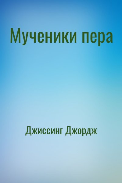 Джиссинг Джордж - Мученики пера
