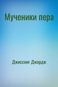 Мученики пера