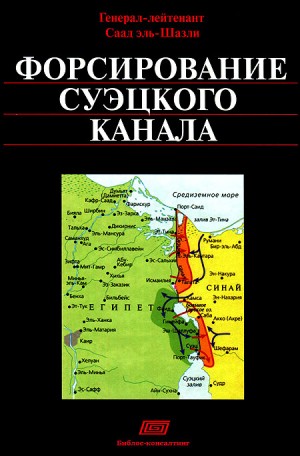 Шазли Саад - Форсирование Суэцкого канала