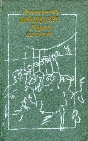 Миндадзе Александр - Парад планет