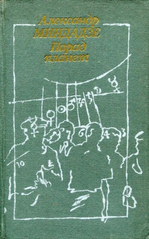 cкачать книгу Александр Миндадзе Парад планет