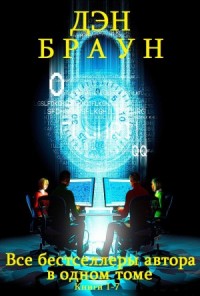 Супербестселлеры Дэна Брауна в одном томе. Сборник