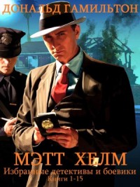Мэтт Хелм. Сборник. Книги 1-15