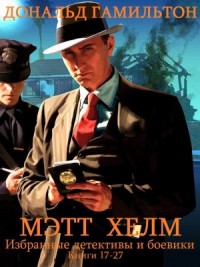 Мэтт Хелм. Сборник. Книги 16-27