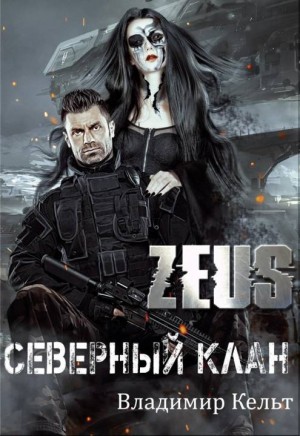 Кельт Владимир - ZEUS. Северный клан