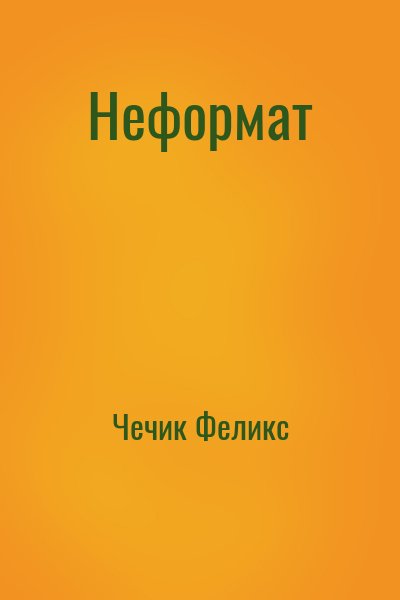 Чечик Феликс - Неформат