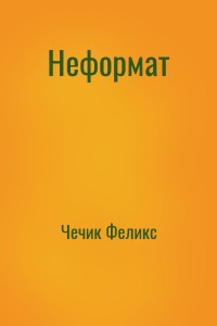 Неформат