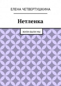 Нетленка