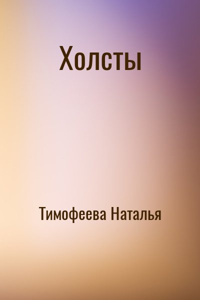 Тимофеева Наталья - Холсты