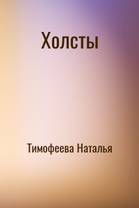 Холсты