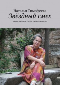 Звёздный смех