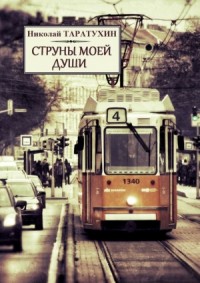 Струны моей души