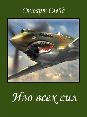 Слейд Стюарт - Изо всех сил