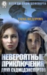 Федорова Елена - Невероятные приключения двух судмедэкспертов
