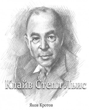 Кротов Яков - Клайв С Льюис