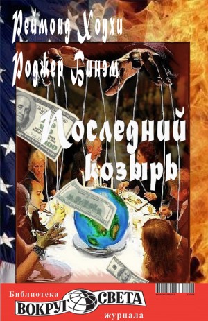 Бинэм Роджер, Хоухи Реймонд - Последний козырь