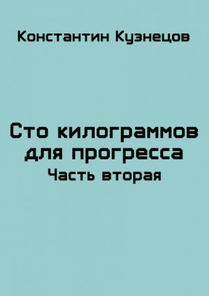 Кузнецов Константин - Сто килограммов для прогресса. Часть вторая